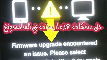 حل مشكلة ظهور رسالة في اجهزة السامسونغ firmware upgrade encountered an issue