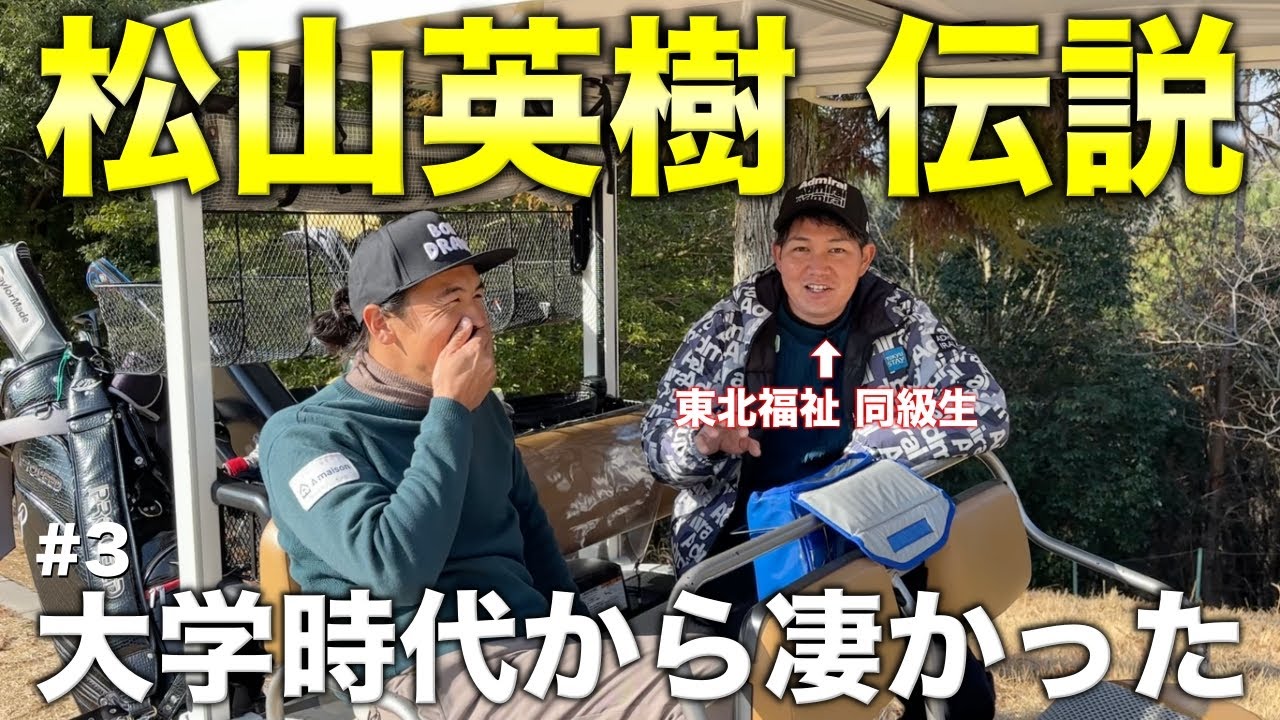 東北福祉大で共に過ごした松山英樹選手のドラマのようなエピソードを公開！マスターズ、ユニバーシアードの裏側が激アツすぎる！【#3 タカガワオーセントゴルフ倶楽部】
