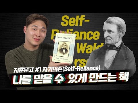 The book that helps to trust yourself. ] JIHOON BOOK #1 Self Reliance by Ralph Waldo Emerson