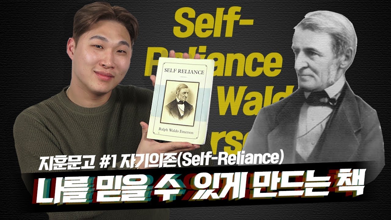 [ENG SUB]나를 믿을 수 있게 만들어 주는 책 | 지훈문고 #1 자기의존(Self-Reliance),  랄프 왈도 에머슨