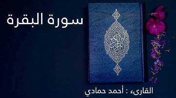 سورة البقرة| بصوت القارئ أحمد حمادي