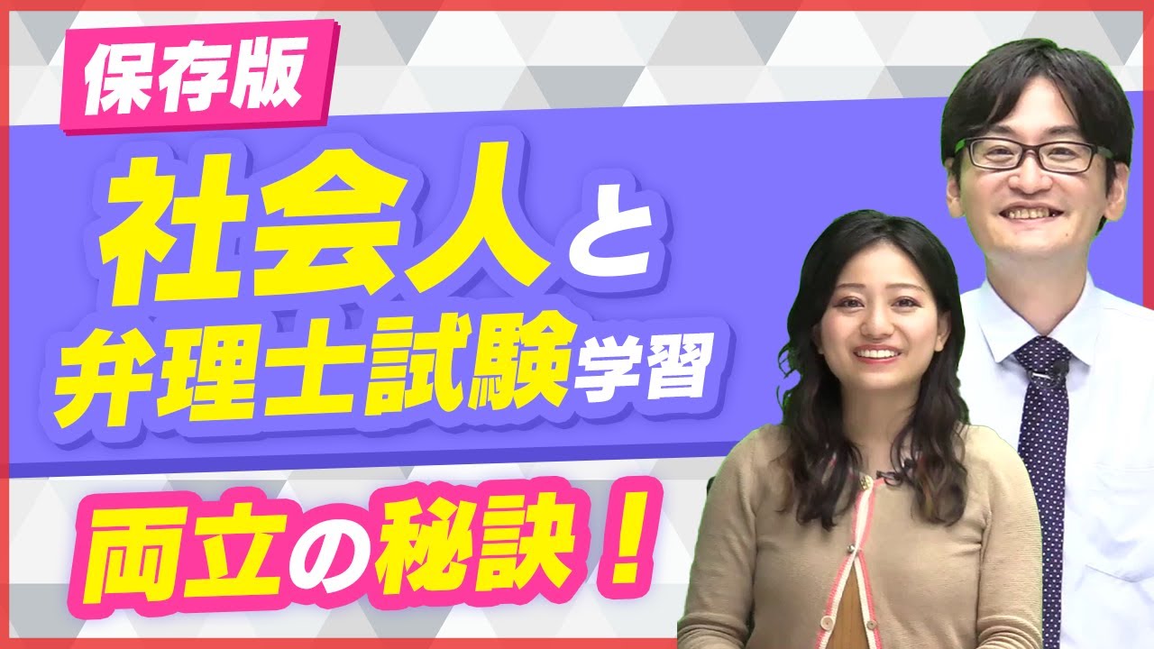 保存版】社会人と弁理士試験学習、両立の秘訣！ - YouTube