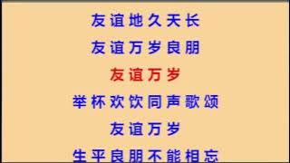 《友谊万岁》字幕一起唱影片