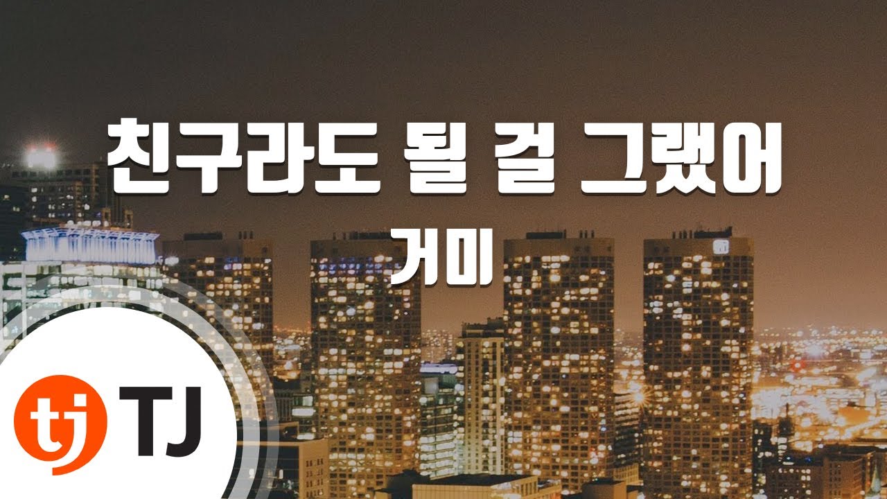 [TJ노래방] 친구라도될걸그랬어 - 거미 / TJ Karaoke