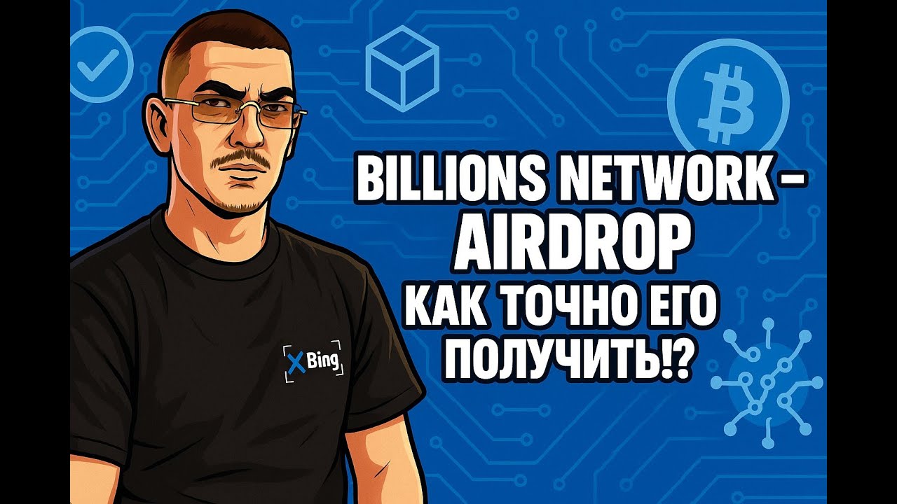 🔥 Billions Network - Скоро Airdrop | ГАЙД | КРИПТА