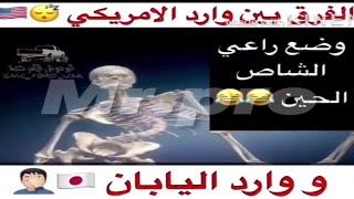 ||الفرق بين وارد امـريـكـا✈️? vs وارد اليبان ??✋||