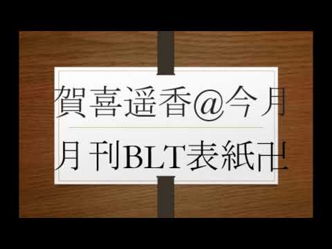 清宮レイ＆生田絵梨花＆田中美久＆小栗有以＆古畑奈和＆岡田奈々＆星野みなみ鈴木絢音＆福岡聖菜＆堀未央奈＆加藤玲奈＆武藤十夢＆矢吹奈子＆山下美月＆与田祐希＆工藤美桜VS賀喜遥香＠今月月刊BLT表紙✟