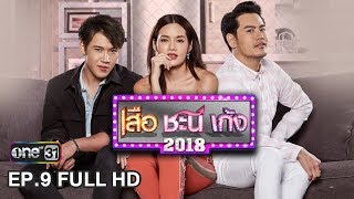 เสือ ชะนี เก้ง 2018 | EP.9 ชะนีล่าเก้ง (FULL HD) | 1 มี.ค. 61 | one31