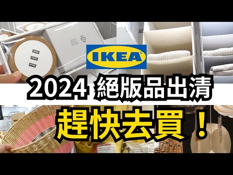 #ikea IKEA絕版品出清 [2024] | 對折必買半價商品 | 超高CP值餐櫃 電視櫃