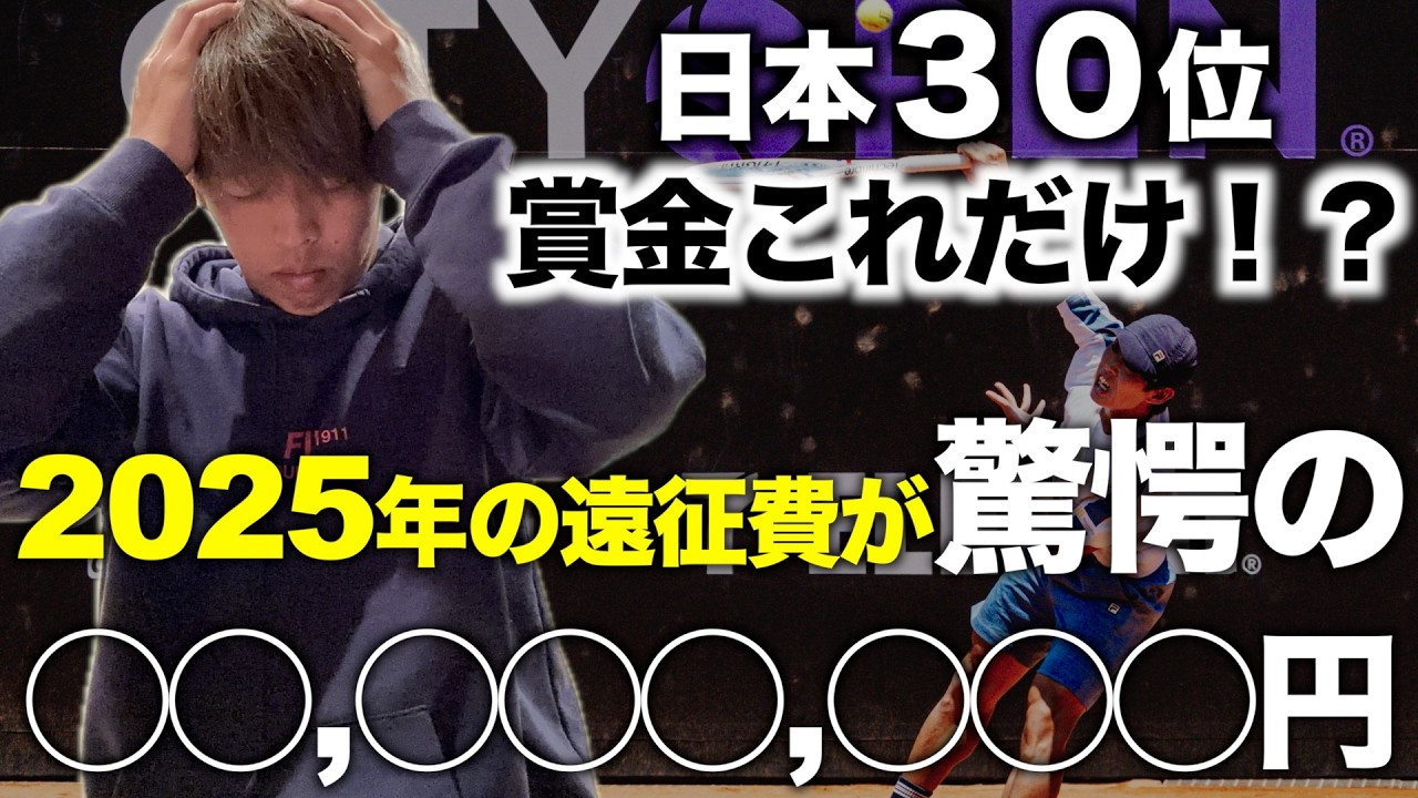 【プロテニス選手の現実】去年使った遠征費と賞金総額がヤバすぎた。。