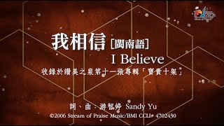 【我相信 [閩南語] I Believe】官方歌詞版MV ( Lyrics MV) - 讚美之泉敬拜讚美 (11P)