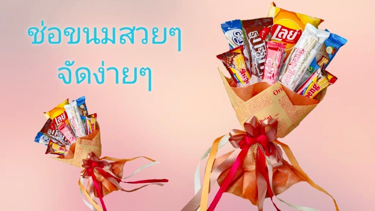 วิธีจัดช่อขนมง่ายๆ ช่อขนมปัจฉิม ช่อขนมของขวัญวันเกิด