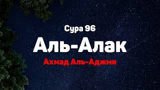 Сура 96 Аль-Алак - Ахмад Аль-Аджми