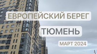 ОБЗОР ЕВРОПЕЙСКИЙ БЕРЕГ ТЮМЕНЬ март 2024