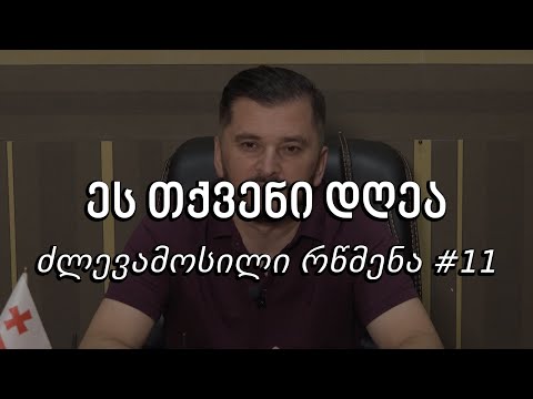 ეს თქვენი დღეა - ძლევამოსილი რწმენა #11