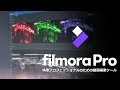 FilmoraPro｜映像プロフェッショナルのための動画編集ツールが登場！