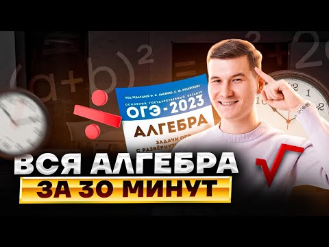 Видео: Алгебра с нуля до ОГЭ | Математика ОГЭ 2023 | Умскул