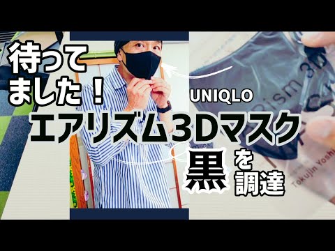 【ようやくかよ！】ユニクロエアリズム3Dマスクの黒(ブラック)を調達しレビューしてみましたが少し作りが変わった？