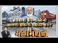 Mahamanthan : સરકારી કંપનીઓનો ખાનગી હાથોમાં વહીવટ કેમ? | VTV Gujarati News