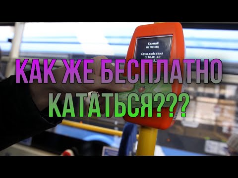 КАК БЕСПЛАТНО КАТАТЬСЯ ПО МЕТРО И НА АВТОБУСАХ НОВЫЙ СПОСОБ ОБХОДА СИСТЕМЫ ПОДОРОЖНИКА РАБОТАЕТ 100