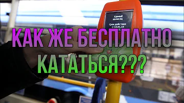 КАК БЕСПЛАТНО КАТАТЬСЯ ПО МЕТРО И НА АВТОБУСАХ НОВЫЙ СПОСОБ ОБХОДА СИСТЕМЫ ПОДОРОЖНИКА РАБОТАЕТ 100%