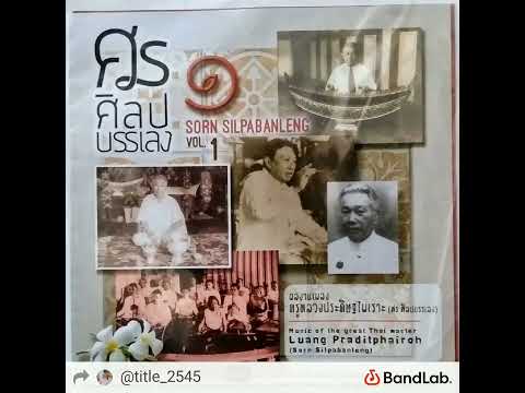นกเขาขะแมร์ 2ชั้น-ชั้นเดียว ศรศิลปบรรเลง vol.1(วงกอไผ่🎋)