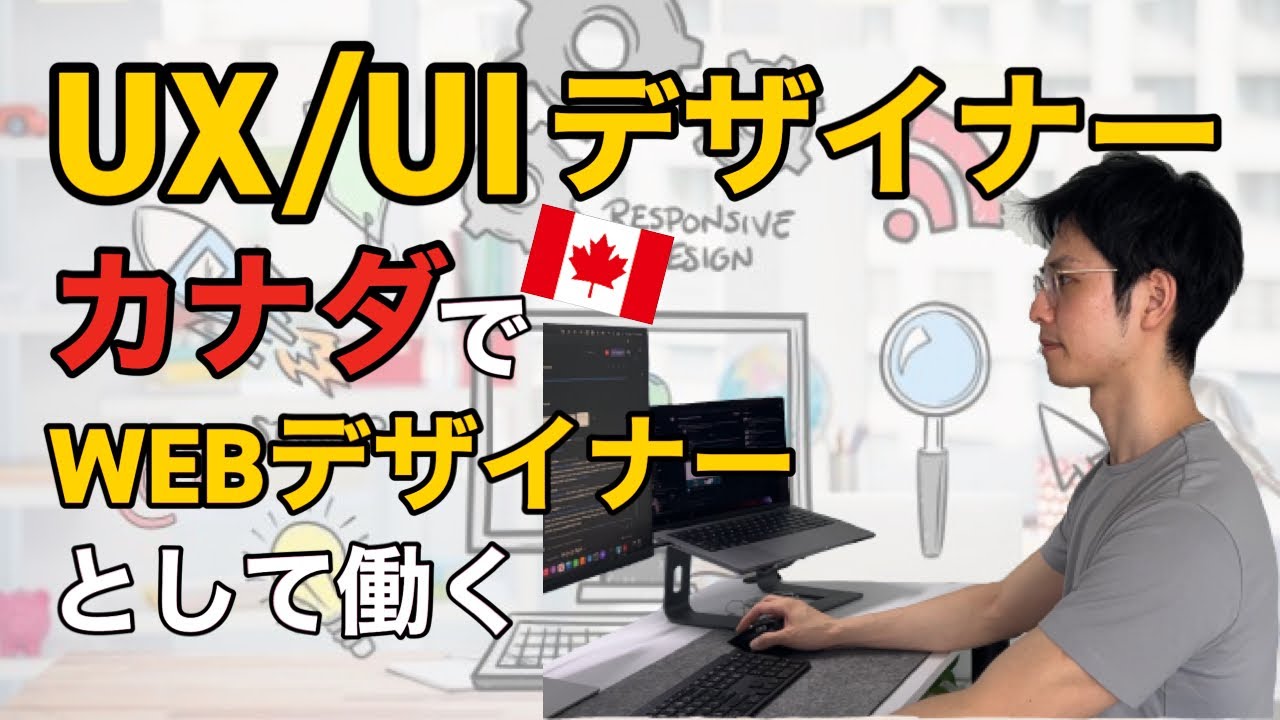 【UX/UIデザイナー】カナダでWEBデザイナーとして働くSHOHEIさんに密着