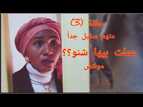 متهم سغيل جدا ح 3