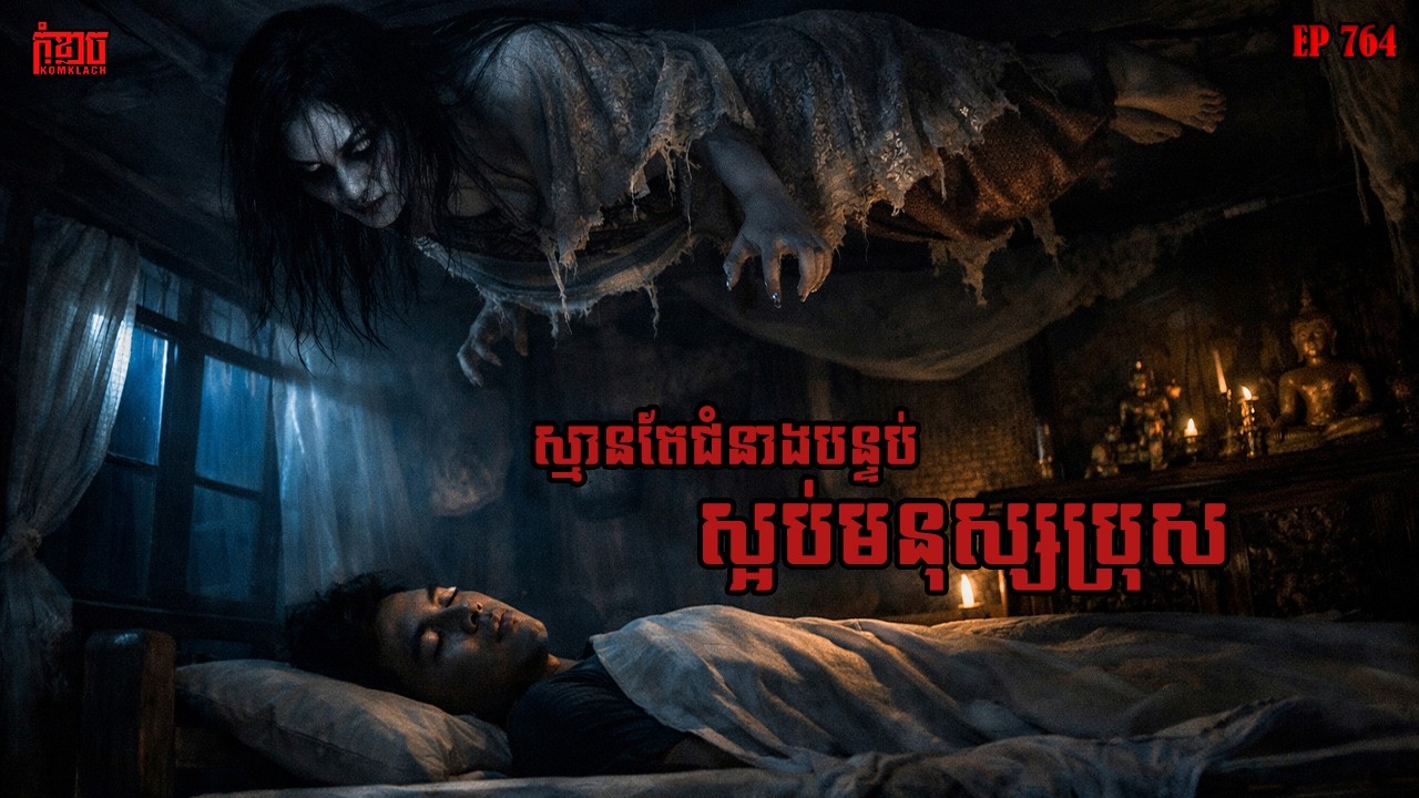 ស្មានតែជំនាងបន្ទប់ស្អប់មនុស្សប្រុស | កុំខ្លាច-KOMKLACH | Ghost Stories | និទានរឿងខ្មោច EP764