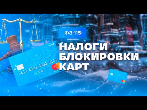 115-ФЗ Блокировки карт | Арбитраж криптовалюты P2P.