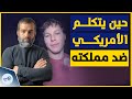 صانع محتوى أمريكي يكشف ما لا يقوله الإعلام من ت سقطه واشنطن ومن تصنعه سر ا 