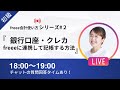 【freee会計はじめ方シリーズ#2】「クレカや銀行口座を同期した場合どうやって記帳するの？」「利用明細と引き落とし明細が重複する....どうしたらいい？」
