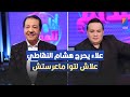علاء الشابي يحرج هشام النقاطي علاش لتوا ماعرستش 