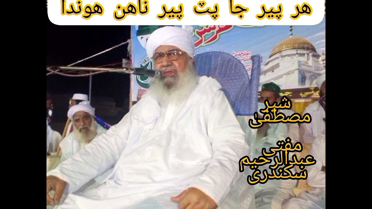 ھر پير جا پٽ پير ناھن ھوندا حق سچ جو آواز سلطان الواعظین حضرت شیر مصطفیٰ ❤مفتی عبدالرحیم سکندری 