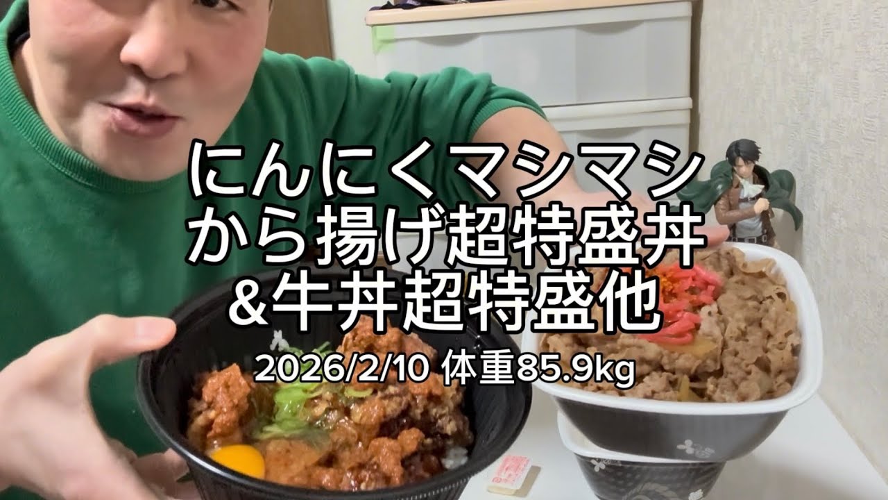 にんにくマシマシから揚げ超特盛丼&牛丼超特盛他