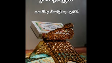 سورة الإنفطار- تلاوة القارئ عبد الباسط عبد الصمد(بدون إعلانات)