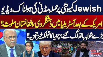 Attack on Jewish Community | Horrifying Sydney Video | Is Afghanistan Involved? Najam Sethi Analysis