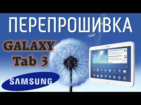 Как перепрошить Samsung Galaxy Tab 3