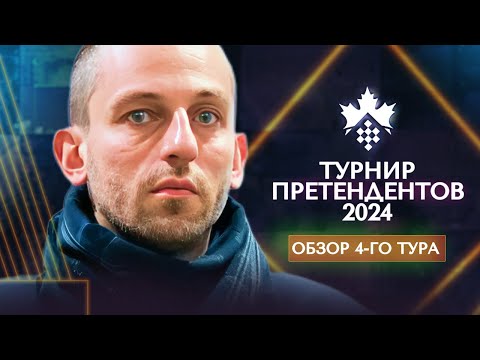 Александр Грищук о 4-м туре турнира претендентов 2024