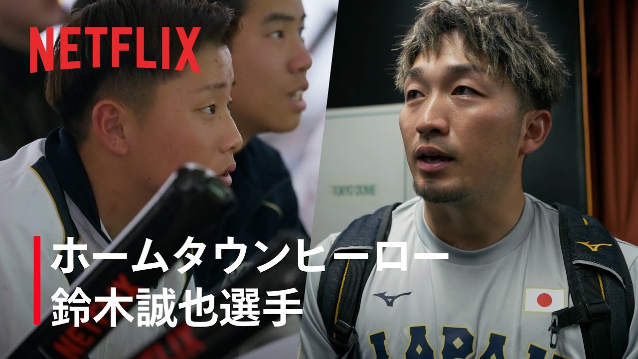 HOMETOWN HERO in ARAKAWA 鈴木誠也選手| 2026 ワールドベースボール