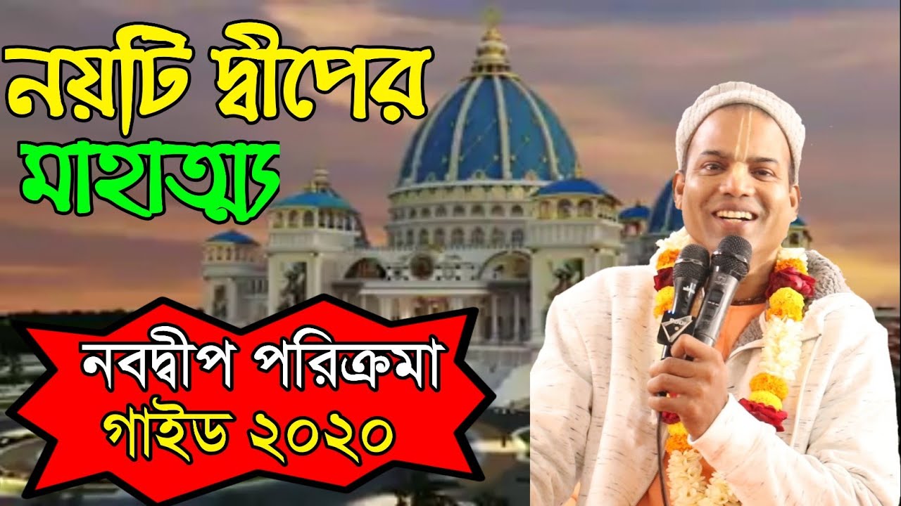 নবদ্বীপ ধাম মাহাত্ম্য।নবদ্বীপ মন্ডল পরিক্রমা ২০২১।nabadwip dham parikrama mahatmya 2021 (bengali)