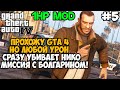 GTA 4, но я умираю ОТ ЛЮБОГО УДАРА! GTA 4 с 1 хп! - Часть 5 (Все Миссии Мэнни и миссия с Болгарином)