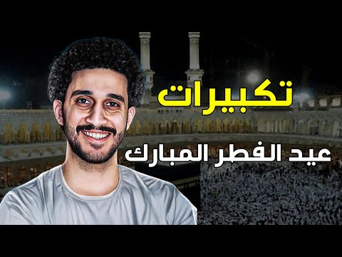 تكبيرات عيد الفطر المُبارك 2026 🕌 أجمل تكبيرات العيد بصوت خاشع يريح القلب