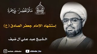 ذكرى استشهاد الإمام جعفر الصادق (ع) | الشيخ عبدعلي آل ضيف
