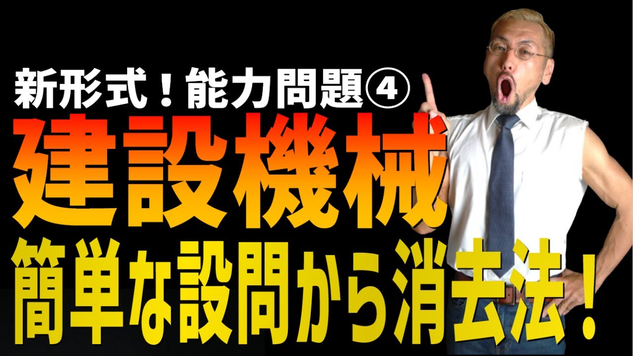 2級土木施工 令和4年度後期 問題55]…新出題形式！施工建設機械…消去法
