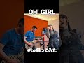 【B'z撮ってみた】OH! GIRL #bz #ギター #bz撮ってみた
