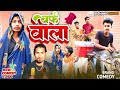    barph wala  bkbihariofficial  manimerajvines comedy