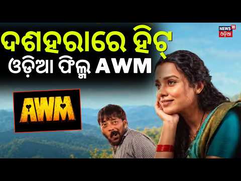 AWM – Agneya Weds Meenal: Manoj Mishra’s New Odia Movie | Odia New Film | Odia Film | Dussehra