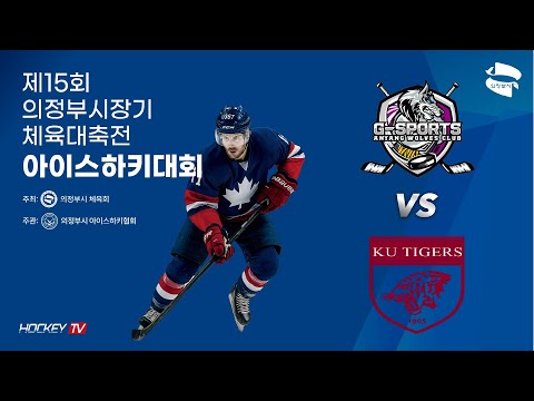 제15회 의정부시장기 체육대축전 아이스하키대회 G67 안양G스포츠클럽 vs KU타이거즈 [FULLGAME] 2025.09.20