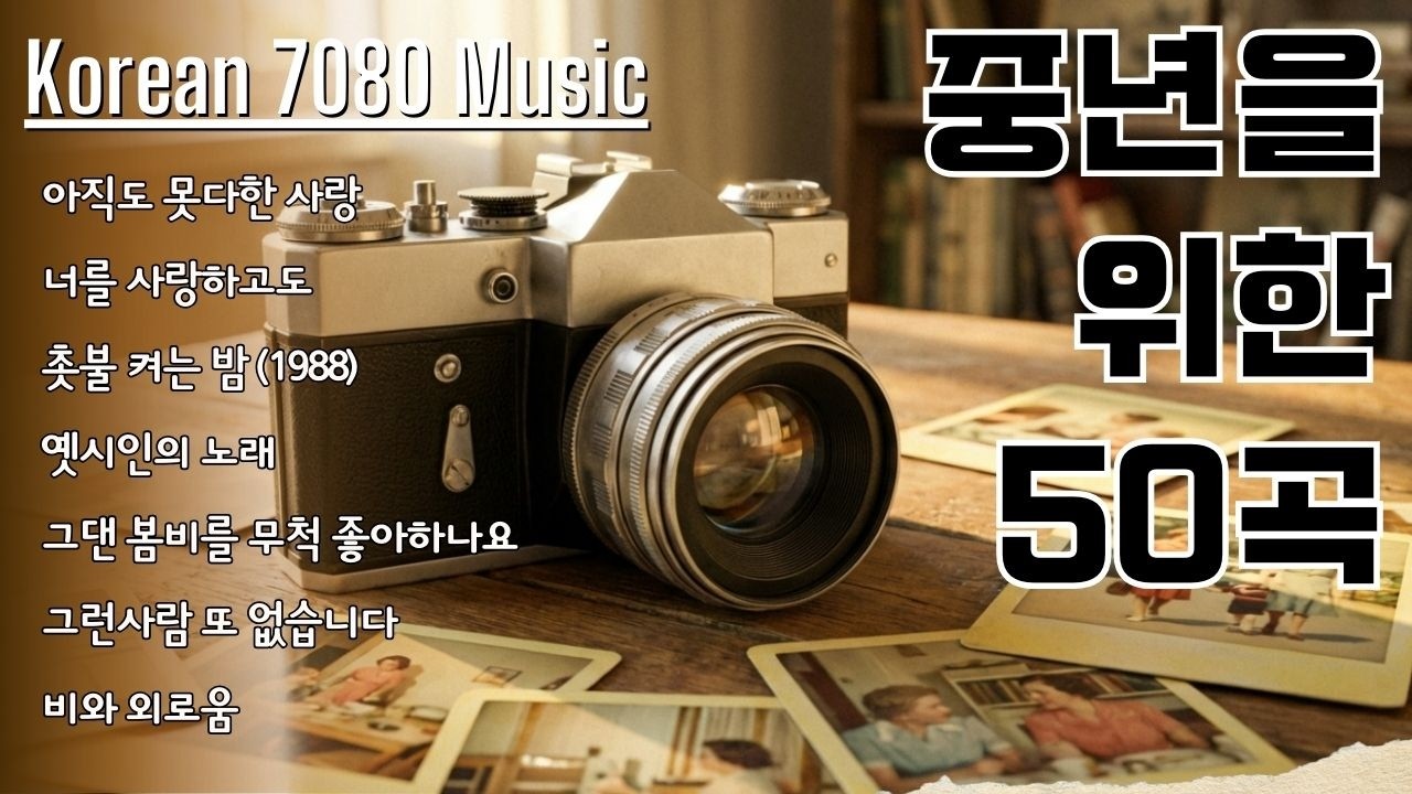 중년을 위한 50곡💖 50대이상이 들으면 정말 좋아할 노래 추천곡💖 2026년에 꼭 들어봐야 할 추억의 노래 20곡 모음